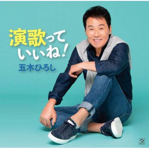 新古品) 五木ひろし ／ 演歌っていいね! (CD)