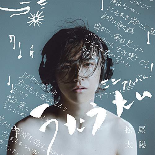 新古品) 松尾太陽 ／ うたうたい (CD)