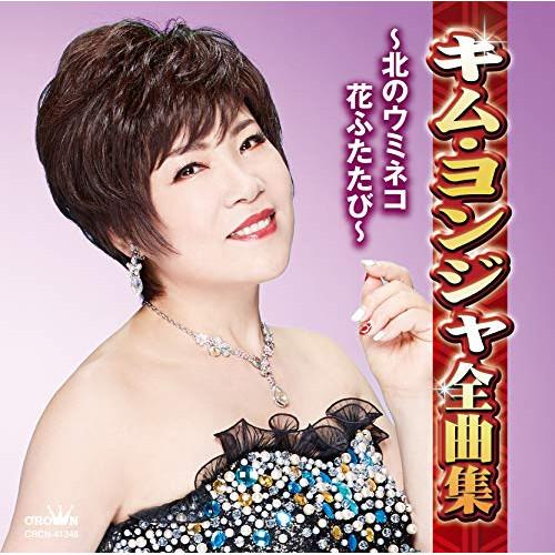 新古品) キム・ヨンジャ ／ キム・ヨンジャ全曲集 〜北のウミネコ・花ふたたび〜 (CD)