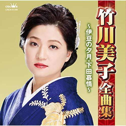 新古品) 竹川美子 ／ 竹川美子全曲集 〜伊豆の夕月・下田慕情〜 (CD)