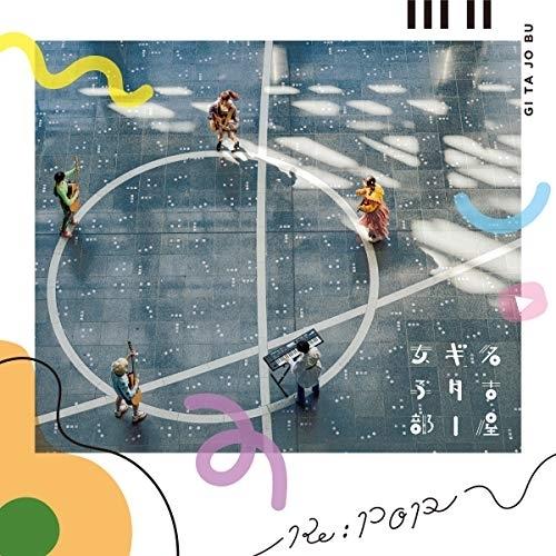 新古品) 名古屋ギター女子部 ／ Re:POP(初回盤)(DVD付) (CD)