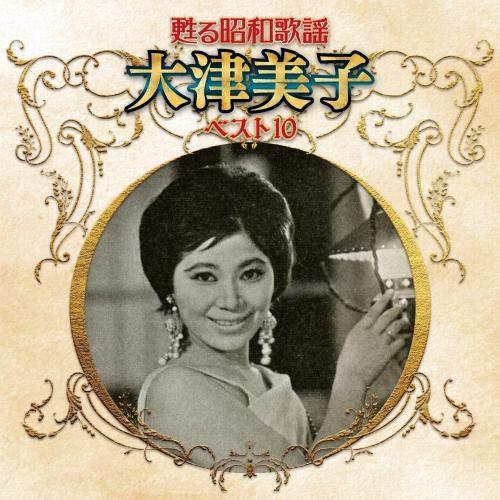 新古品) 大津美子 ／ 甦る昭和歌謡 アーティストベスト10シリーズ 大津美子 (CD)