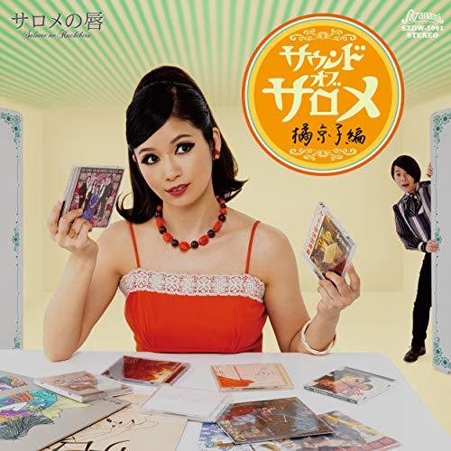 新古品) サロメの唇 ／ サウンド・オブ・サロメ 橘京子編 (CD)