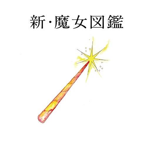 新古品) 吉澤嘉代子 ／ 新・魔女図鑑(初回限定盤)(DVD付) (CD)