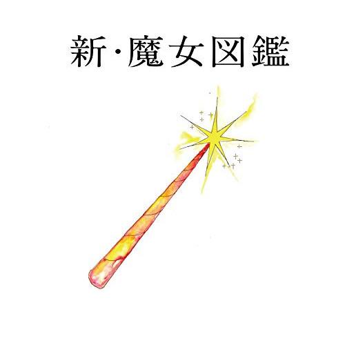 新古品) 吉澤嘉代子 ／ 新・魔女図鑑(通常盤) (CD)