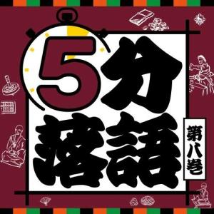 新古品) ／ 5分落語(第八巻) (CD)