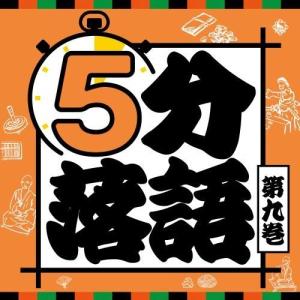 新古品) ／ 5分落語(第九巻) (CD)