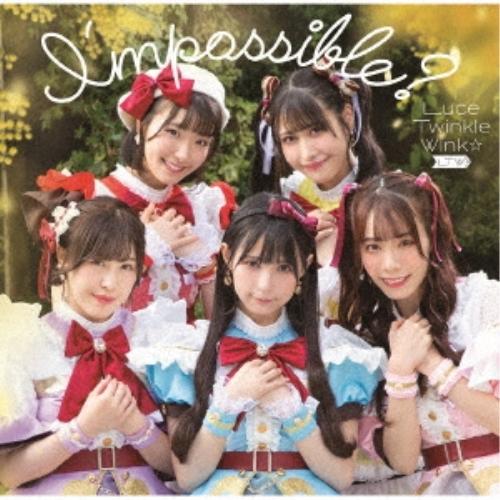 新古品) Luce Twinkle Wink☆ ／ I’mpossible?(TVアニメ「たとえばラ...