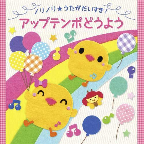 新古品)  ／ <ノリノリ★うたがだいすき!> アップテンポどうよう (CD)
