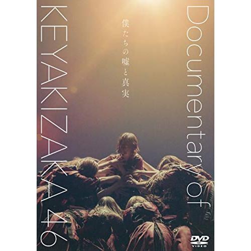 新古品) 欅坂46 ／ 僕たちの嘘と真実 Documentary of 欅坂46 DVD スペシャル...
