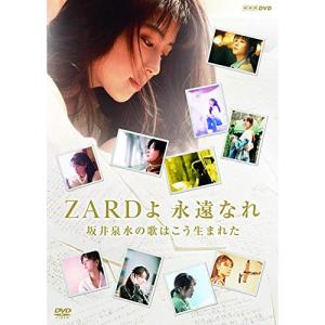 新古品) ZARD ／ ZARD 30周年記念 NHK BSプレミアム 番組特別編集版 『ZARDよ 永.. (DVD)｜vanda