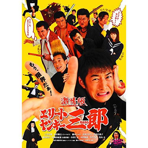 新古品) 石黒英雄 ／ 激情版エリートヤンキー三郎 (DVD)