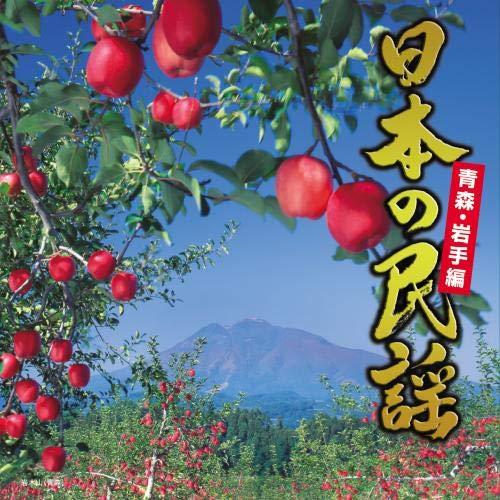 新古品) オムニバス ／ 日本の民謡〜青森・岩手編〜 (CD)