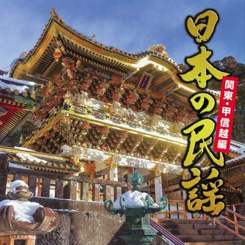 新古品) オムニバス ／ 日本の民謡〜関東・甲信越編〜 (CD)