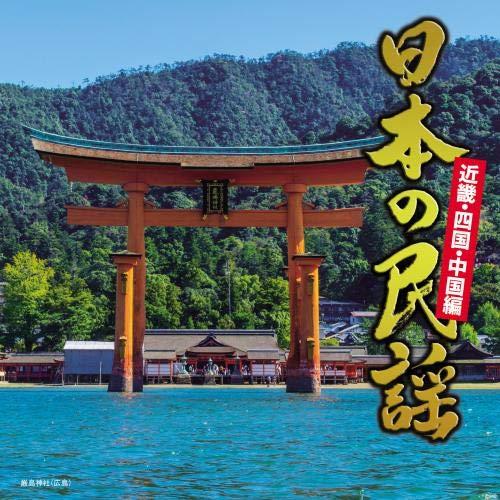 新古品) オムニバス ／ 日本の民謡〜近畿・中国・四国編〜 (CD)
