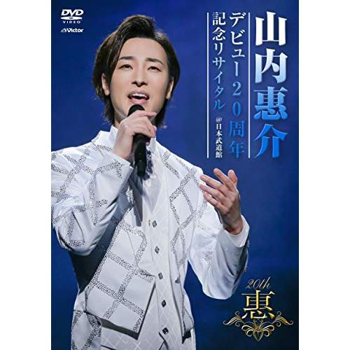 新古品) 山内惠介 ／ デビュー20周年記念リサイタル@日本武道館 (DVD)