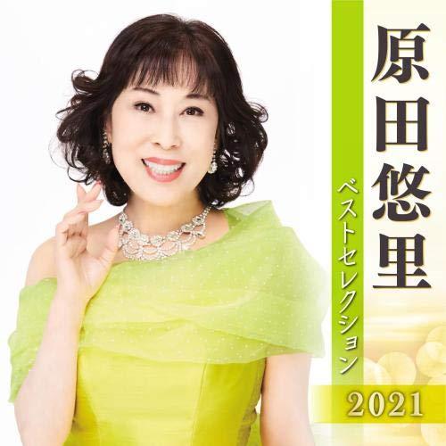新古品) 原田悠里 ／ 原田悠里 ベストセレクション2021 (CD)