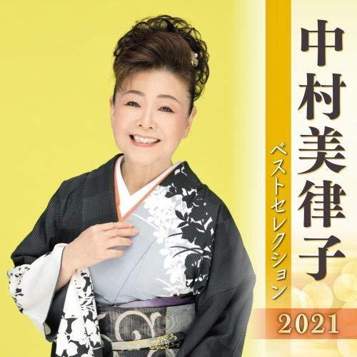 新古品) 中村美律子 ／ 中村美律子 ベストセレクション2021 (CD)