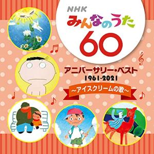 新古品)  ／ NHK みんなのうた 60 アニバーサリー・ベスト〜アイスクリームの歌〜 (CD)