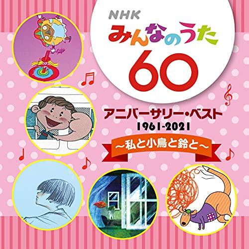 新古品)  ／ NHK みんなのうた 60th アニバーサリー・ベスト 〜私と小鳥と鈴と〜 (CD)