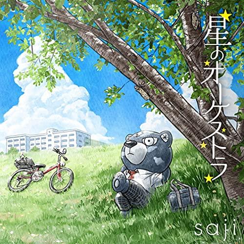 新古品) saji ／ 星のオーケストラ (CD)