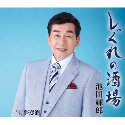 新古品) 池田輝郎 ／ しぐれの酒場/夢恋酒 (CD)