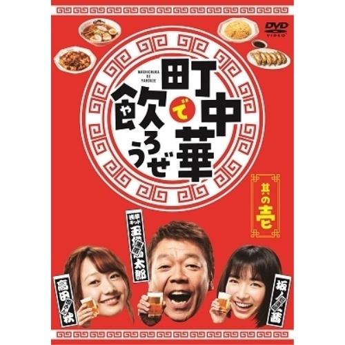 新古品) 玉袋筋太郎/高田秋/坂ノ上茜 ／ 「町中華で飲ろうぜ」其の壱 (DVD)