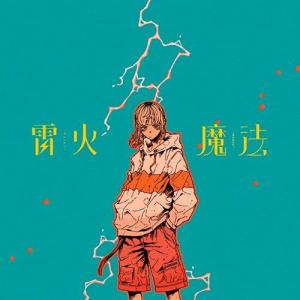 新古品) ナナヲアカリ ／ 雷火/魔法(完全生産限定盤)(Blu-ray Disc付) (CD)｜vanda