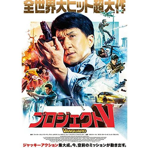 新古品) ジャッキー・チェン ／ プロジェクトV (DVD)