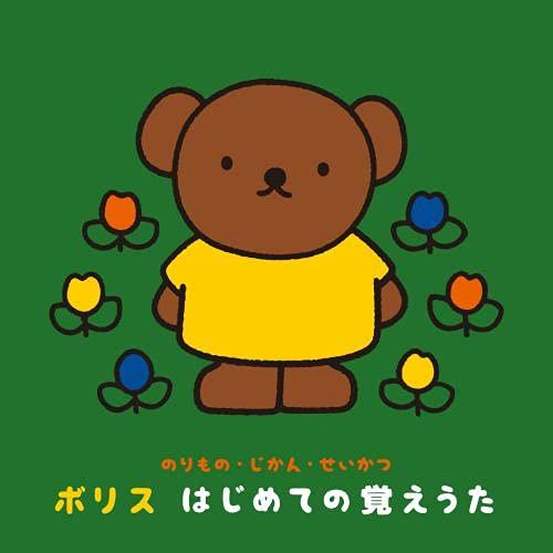 新古品)  ／ 〜のりもの・じかん・せいかつ〜ボリス はじめての覚えうた (CD)