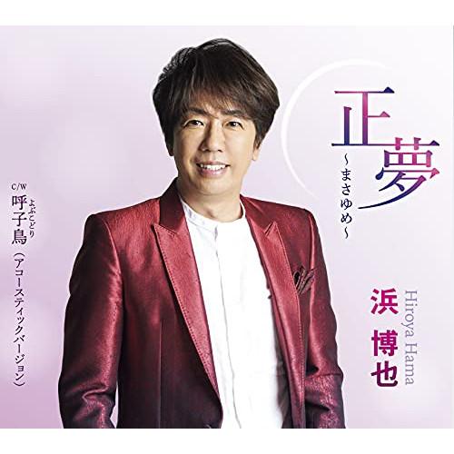 新古品) 浜博也 ／ 正夢〜まさゆめ〜 (CD)