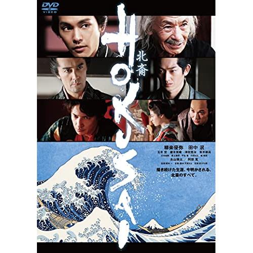 新古品) 柳楽優弥 ／ HOKUSAI (DVD)