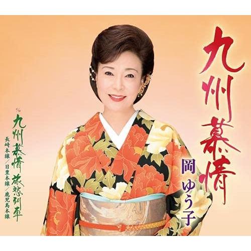 新古品) 岡ゆう子 ／ 九州慕情 (CD)