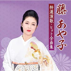 新古品) 藤あや子 ／ 藤あや子 特選演歌・ヒット全曲集 (CD)