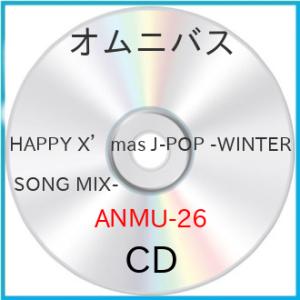 新古品) オムニバス ／ HAPPY X’mas J-POP -WINTER SONG MIX- (...