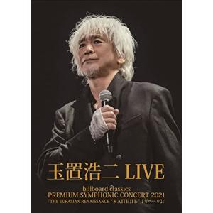 新古品) 玉置浩二 ／ billboard classics PREMIUM SYMPHONIC CON.. (DVD)｜vanda