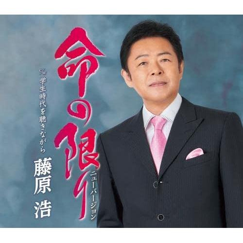 新古品) 藤原浩 ／ 命の限り (CD)