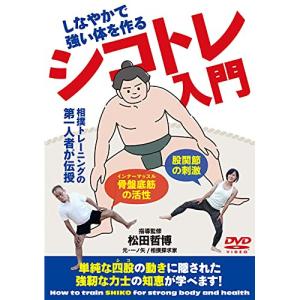 新古品) 松田哲博 ／ シコトレ入門 (DVD)｜vanda