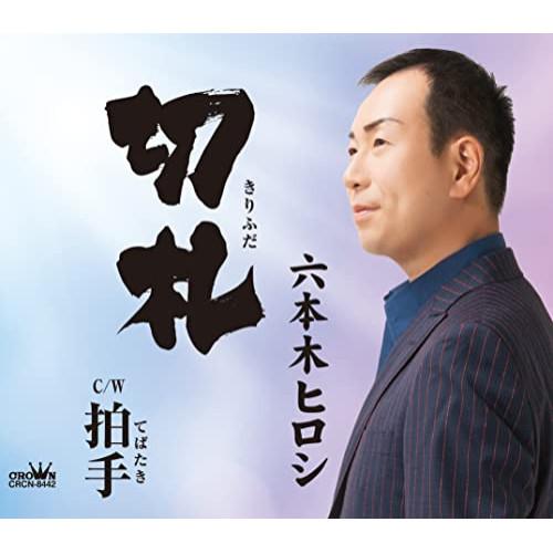 新古品) 六本木ヒロシ ／ 切札/拍手(てばたき) (CD)