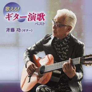 新古品) 斉藤功 ／ 歌える!ギター演歌 ベスト (CD)