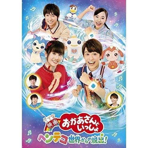 新古品) NHKおかあさんといっしょ ／ 映画 おかあさんといっしょ ヘンテコ世界からの脱出! (D...