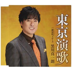 新古品) 黒川真一朗 ／ 東京演歌 (CD)