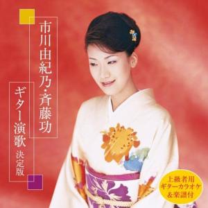 新古品) 市川由紀乃/斉藤功 / 市川由紀乃・斉...の商品画像