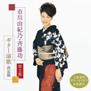 新古品) 市川由紀乃/斉藤功 ／ 市川由紀乃・斉藤功 ギター演歌決定版 第3集 (CD)