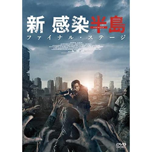 新古品) カン・ドンウォン ／ 新感染半島 ファイナル・ステージ (DVD)