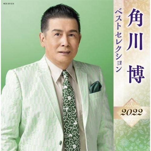 新古品) 角川博 ／ 角川博 ベストセレクション2022 (CD)