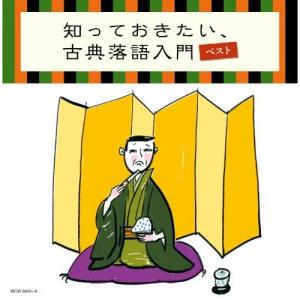 新古品) ／ 知っておきたい、古典落語入門 キング・スーパー・ツイン・シリーズ 2022 (CD)