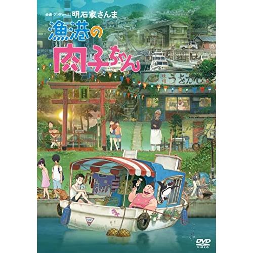 新古品)  ／ 漁港の肉子ちゃん(通常版) (DVD)