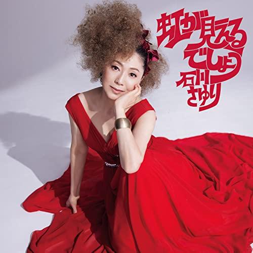 新古品) 石川さゆり ／ 虹が見えるでしょう (CD)