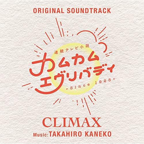 新古品) サントラ ／ 連続テレビ小説「カムカムエヴリバディ」オリジナル・サウンドトラック CLIM...